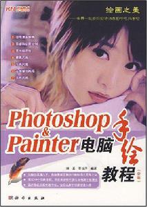 Photoshop&Painter電腦手繪教程