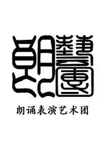 天津師範大學朗誦表演藝術團