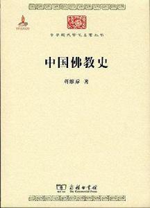 中國佛教史[蔣維喬所著書籍]