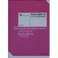 和諧社會視野下的大學生社會化問題探究