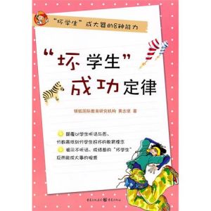 《“壞學生”成功定律：“壞學生”成大器的8種能力》