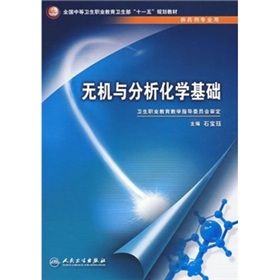 《無機與分析化學基礎》