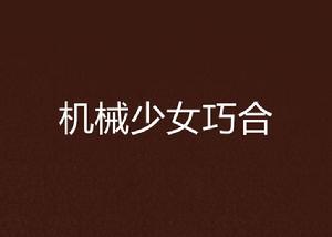 機械少女巧合 機械少女巧合