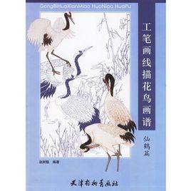 工筆畫線描花鳥畫譜：仙鶴篇