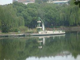 濱湖公園[常德濱湖公園]