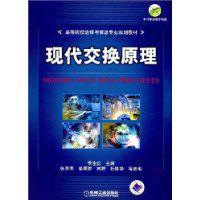 現代交換原理[2008年機械工業出版社出版圖書]