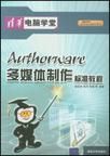 Authorware多媒體製作標準教程