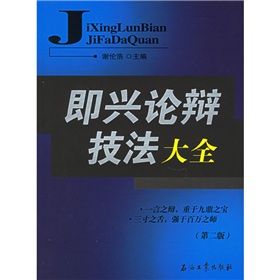 《即興論辯技法大全》