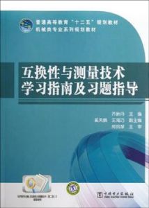 互換性與測量技術學習指南及習題指導