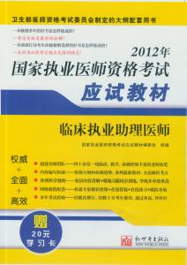 2012年臨床執業助理醫師醫學綜合筆試應試教材