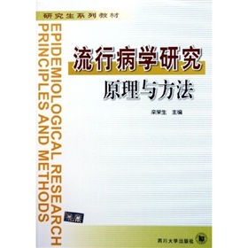 研究生系列教材：流行病學研究原理與方法