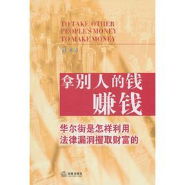 拿別人的錢賺錢：華爾街是怎樣利用法律漏洞攫取財富的