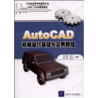 AutoCAD機械設計基礎與實例教程