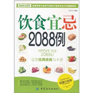 飲食宜忌2088例