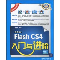 中文版FlashCS4入門與進階