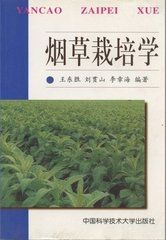 菸草栽培學