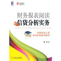 《財務報表閱讀與信貸分析實務》