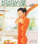 媽媽的菜[2006年中信出版社出版書籍]