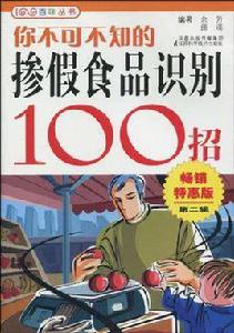 你不可不知的摻假食品識別100招