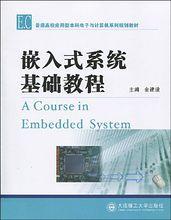 嵌入式系統基礎教程