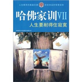 《哈佛家訓7：人生要耐得住寂寞》