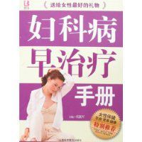 婦科病早治療手冊