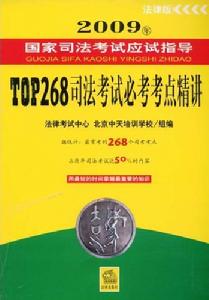 2009年TOP268司法考試必考考點精講