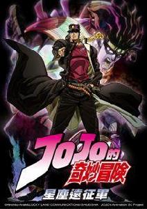 JOJO奇妙冒險第二部