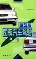 圖解汽車駕駛