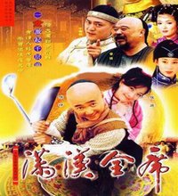 （圖）《滿漢全席》