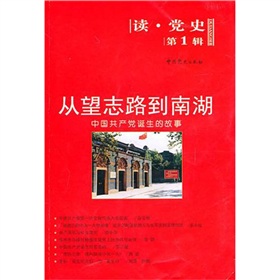 從望志路到南湖：中國共產黨誕生的故事