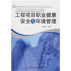 《工程項目職業健康安全與環境管理》