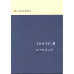 《李烈鈞將軍自傳 李烈鈞出巡記》