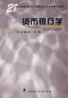 貨幣銀行學(21世紀高等學校經濟管理類專業新編系列教材)