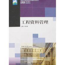 工程資料管理[上海交通大學出版社出版圖書]