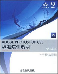 ADDBEPHOTOSHOPCS3標準培訓教材