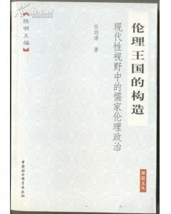 《倫理王國的構造：現代性視野中的儒家倫理政治》