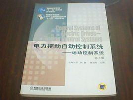電力拖動自動控制系統：運動控制系統