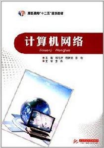 高職高專“十二五”規劃教材：計算機網路