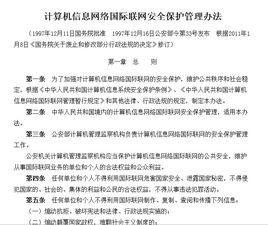 計算機信息網路國際聯網安全保護管理辦法