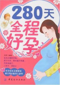 280天全程好孕