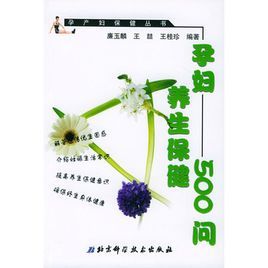 孕婦養生保健500問