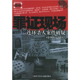 罪證現場：連環殺人案件破疑