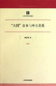 大國日本與中日關係