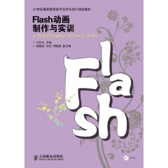 Flash動畫製作與實訓