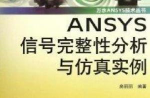 ANSYS信號完整性分析與仿真實例