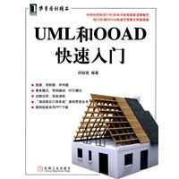 《UML和OOAD快速入門》