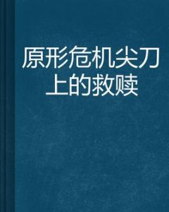 原形危機尖刀上的救贖