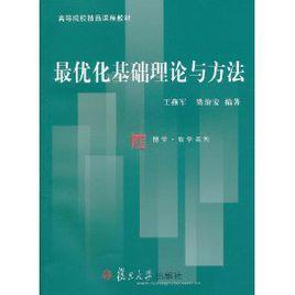最最佳化基礎理論與方法 最最佳化基礎理論與方法