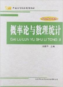 普通高等院校規劃教材：機率論與數理統計